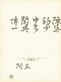 传闻中的陈芊芊一共多少集