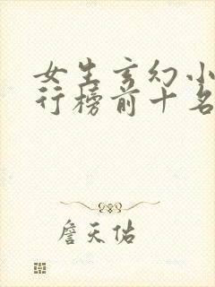 女生玄幻小说排行榜前十名完结篇封面