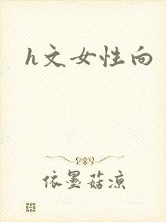 h文女性向