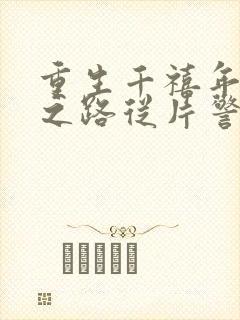 重生千禧年官场之路从片警开始免费阅读