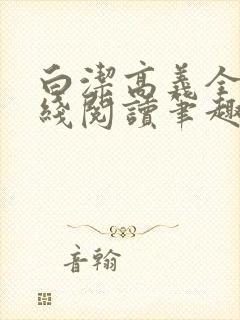 白洁高义全文在线阅读笔趣阁