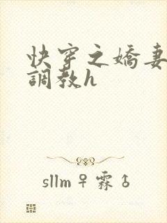 快穿之娇妻的性调教h