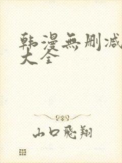 韩漫无删减软件大全