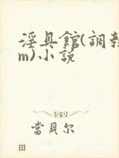 淫具馆(调教sm)小说