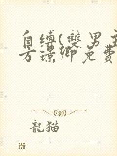 自缚(双男主)方璟卿免费阅读笔趣阁封面