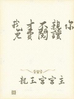 我才不亲你小说免费阅读