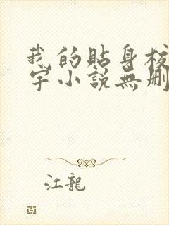 我的贴身校花唐宇小说无删减在线阅读