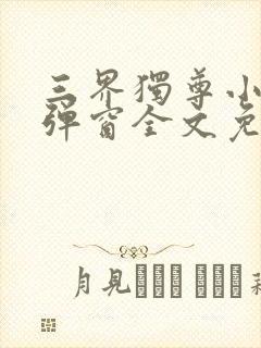 三界独尊小说无弹窗全文免费阅读