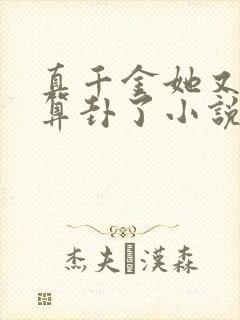 真千金她又给人算卦了小说