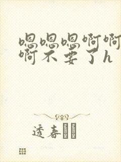 嗯嗯嗯啊啊啊啊啊不要了h