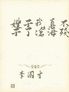 嫂子我真不是傻子了沧海残阳.免费阅读