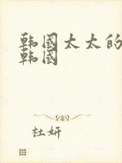 韩国太太的告白韩国封面