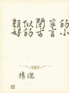 类似闺宁的文笔好的古言小说