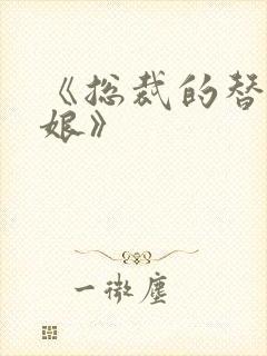 《总裁的替嫁新娘》