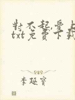 对不起,爱上你txt免费下载封面