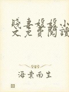 贱妻媛媛小说全文免费阅读最新章节