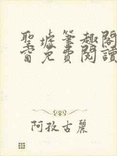 圣墟笔趣阁无弹窗免费阅读