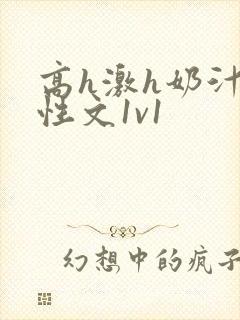 高h激h奶汁双性文1v1封面