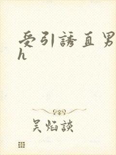 受引诱直男攻高h