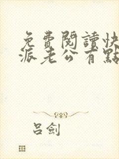 免费阅读快穿反派老公有点苏小说