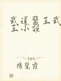 武道医王武道医王小说