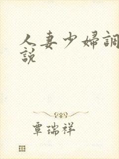 人妻少妇调教小说