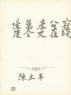 亿万老公宠妻无度全文在线阅读封面