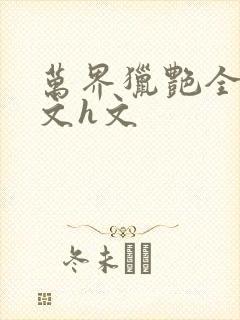 万界猎艳全肉辣文h文