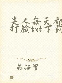 夫人每天都在线打脸txt下载全本