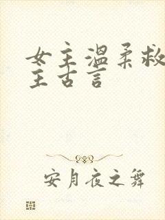 女主温柔救赎男主古言