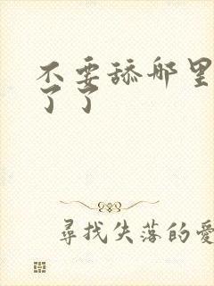 不要舔哪里受不了了封面