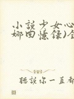 小说少女心(曼娜回忆录)全文阅读