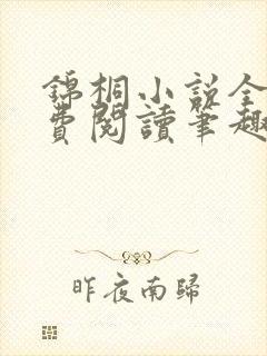 锦桐小说全文免费阅读笔趣阁