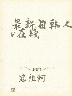 最新日韩人妻av在线封面