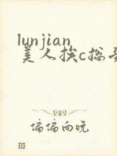 lunjian美人挨c总受双性