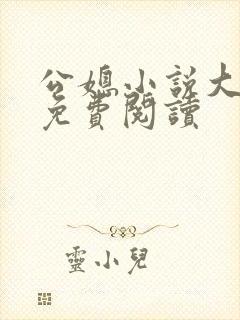 公媳小说大全套免费阅读