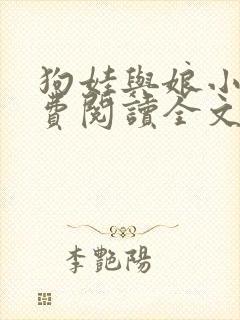 狗娃与娘小说免费阅读全文最新章节