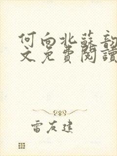 何向北苏韵婉全文免费阅读最新章节更新