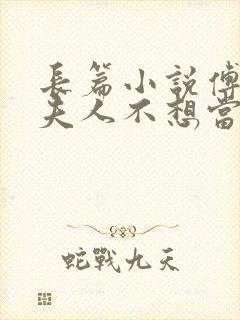 长篇小说傅总,夫人不想当首富太太了