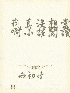 我真没想当皇帝啊小说阅读全文