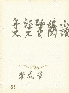 年轻师娘小说全文免费阅读最新章节