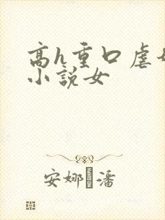 高h重口虐奶头小说女