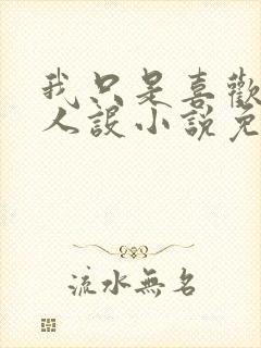 我只是喜欢你的人设小说免费阅读