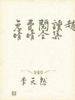 免费阅读赵旭李晴晴全集