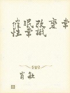 催眠改变常识成性常识