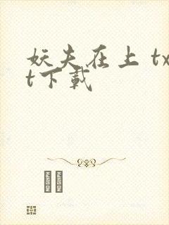 妖夫在上 txt下载