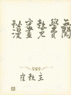 秘密教学无删减漫画免费阅读