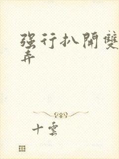 强行扒开双腿玩弄