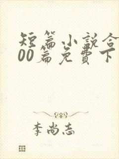 短篇小说合集500篇免费下载