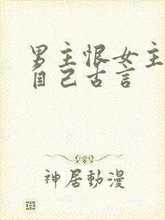 男主恨女主抛弃自己古言